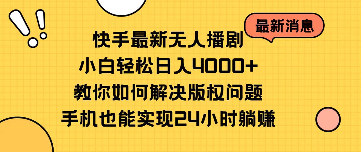（10633期）快手最新无人播剧，小白轻松日入4000+教你如何解决版权问题，手机也能…-智创网