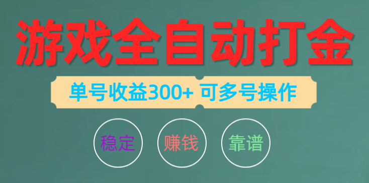 （10629期）游戏全自动打金，单号收益200左右 可多号操作-智创网