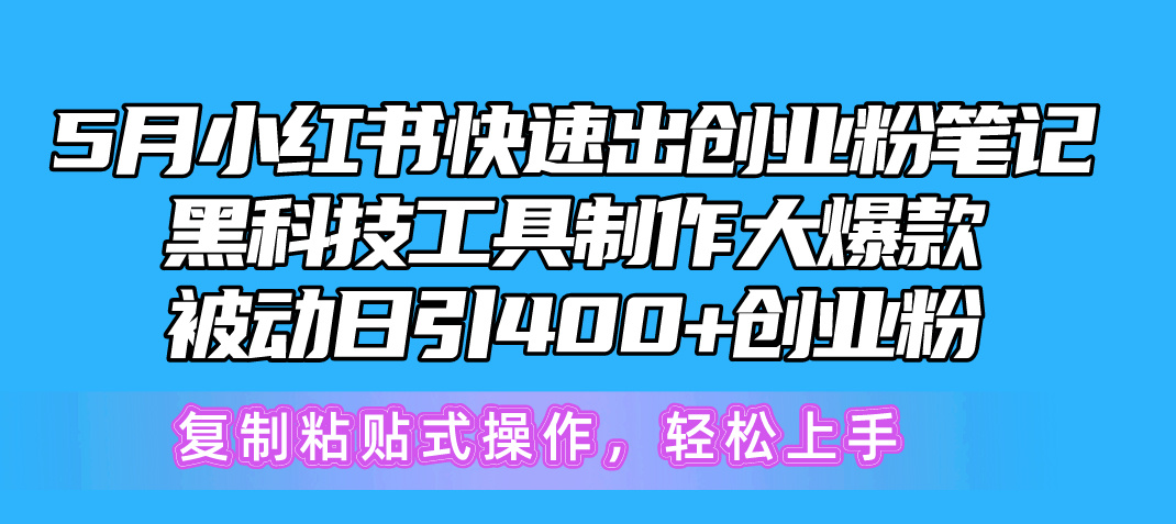 （10628期）5月小红书快速出创业粉笔记，黑科技工具制作小红书爆款，复制粘贴式操…-智创网