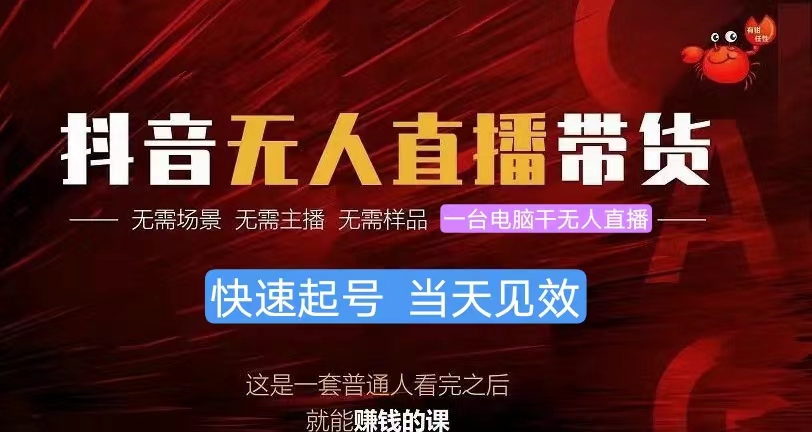 （10618期）抖音无人直播带货，小白就可以轻松上手，真正实现月入过万的项目-智创网