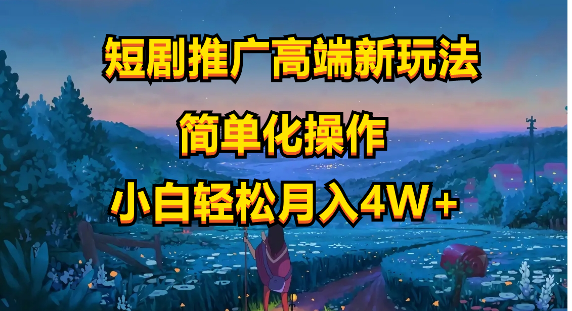 （10613期）短剧推广高端新玩法，ai一键二创，一键查询是否违规，小白轻松月入40000-智创网