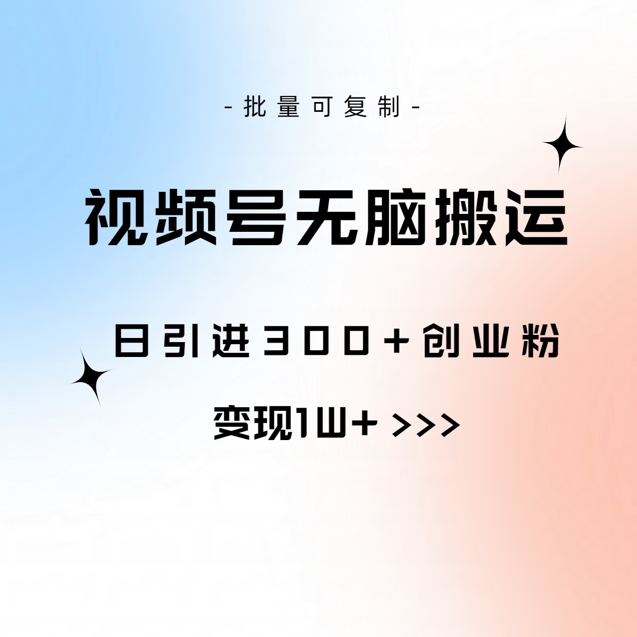 （10612期）视频号无脑搬运日引300+创业粉，变现1W+可批量复制-智创网
