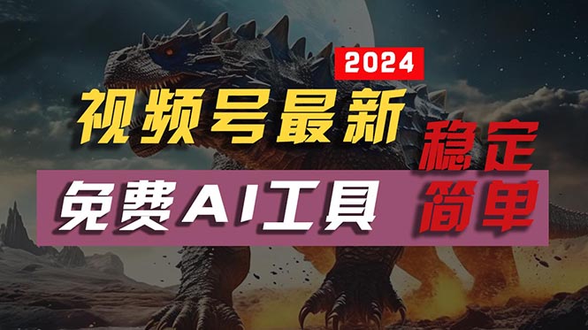 （10611期）2024视频号最新，免费AI工具做不露脸视频，每月10000+，稳定且超简单，…-智创网