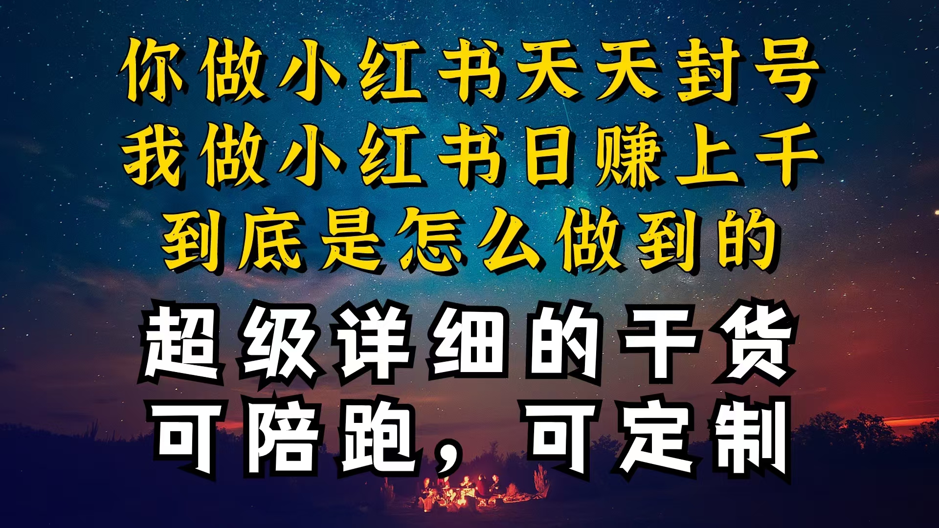 （10608期）小红书一周突破万级流量池干货，以减肥为例，项目和产品可定制，每天稳…-智创网