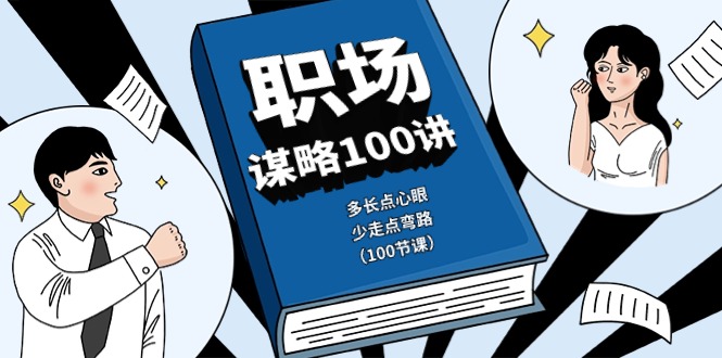 （10602期）职场-谋略100讲：多长点心眼，少走点弯路（100节课）-智创网