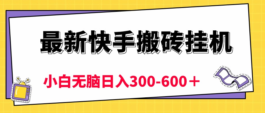 （10601期）最新快手搬砖挂机，5分钟6元!  小白无脑日入300-600＋-智创网