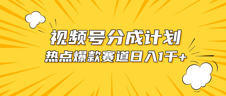（10596期）视频号爆款赛道，热点事件混剪，轻松赚取分成收益，日入1000+-智创网