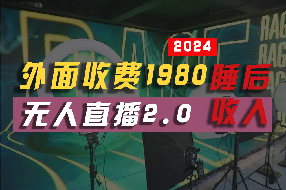 （10599期）2024年【最新】全自动挂机，支付宝无人直播2.0版本，小白也能月如2W+ …-智创网