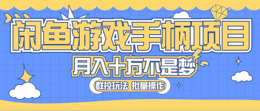 （10600期）闲鱼游戏手柄项目，轻松月入过万 最真实的好项目-智创网