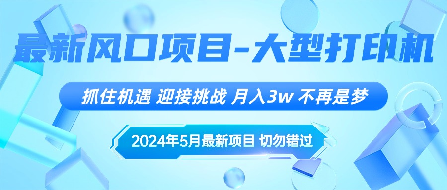 （10597期）2024年5月最新风口项目，抓住机遇，迎接挑战，月入3w+，不再是梦-智创网