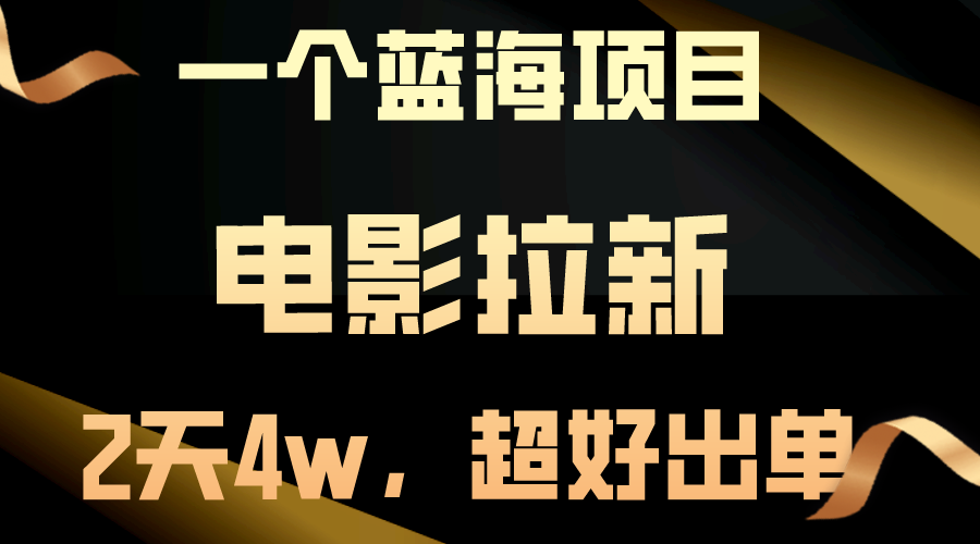 （10592期）【蓝海项目】电影拉新，两天搞了近4w，超好出单，直接起飞-智创网