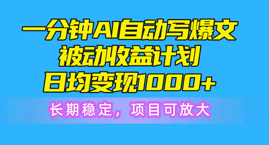 （10590期）一分钟AI爆文被动收益计划，日均变现1000+，长期稳定，项目可放大-智创网