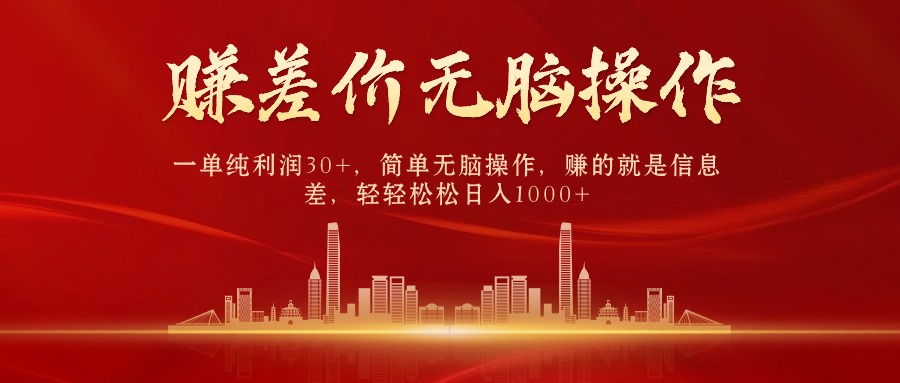 （10593期）中间商赚差价，一单纯利润30+，简单无脑操作，赚的就是信息差，日入1000+-智创网