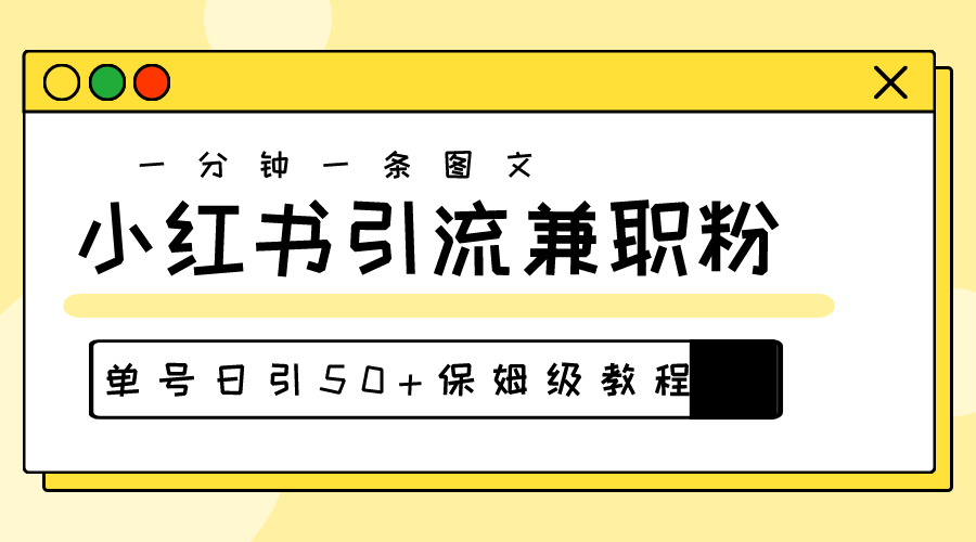 （10587期）爆粉秘籍！30s一个作品，小红书图文引流高质量兼职粉，单号日引50+-智创网