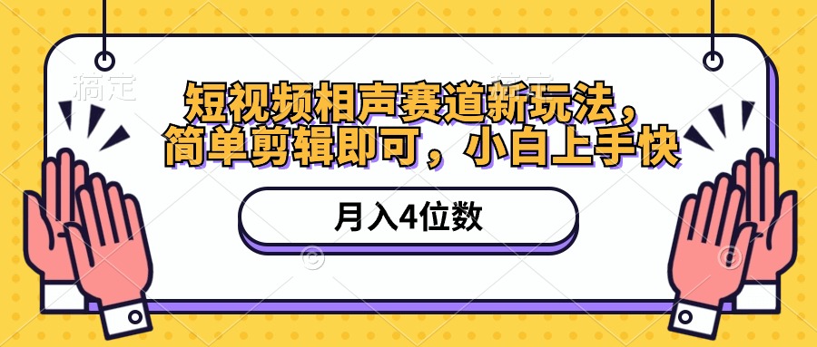 （10586期）短视频相声赛道新玩法，简单剪辑即可，月入四位数（附软件+素材）-智创网