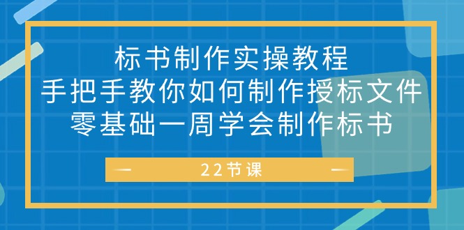 （10581期）标书 制作实战教程，手把手教你如何制作授标文件，零基础一周学会制作标书-智创网