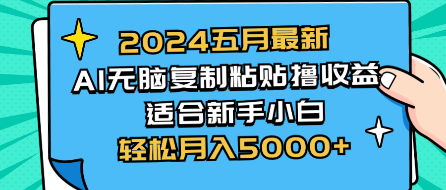 （10578期）2024五月最新AI撸收益玩法 无脑复制粘贴 新手小白也能操作 轻松月入5000+-智创网