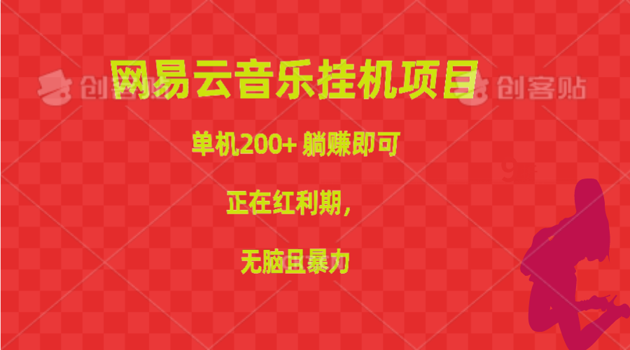（10577期）网易云音乐挂机项目，单机200+，躺赚即可，正在红利期，无脑且暴力-智创网