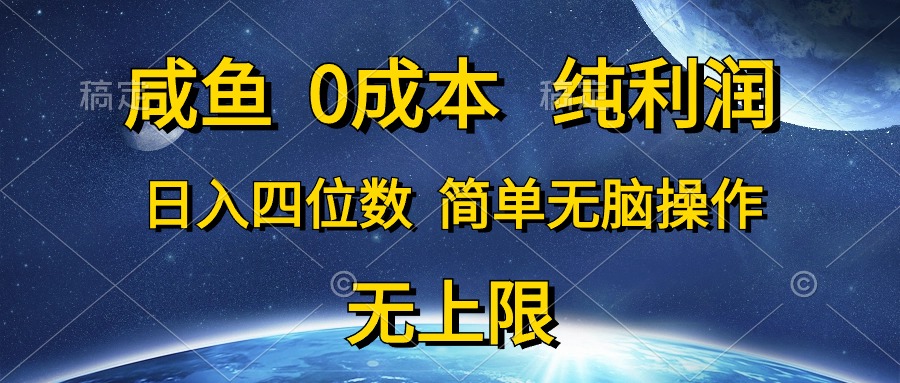 （10576期）咸鱼0成本，纯利润，日入四位数，简单无脑操作-智创网
