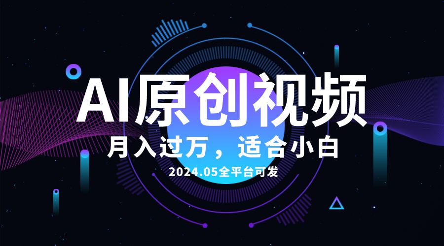 （10574期）AI一键生成原创情感小视频，全平台可发，月收入过万，适合小白-智创网