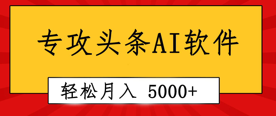 （10573期）专业成文AI写作软件出现：2分钟搞定原创，轻松月入5000+，小白福利-智创网