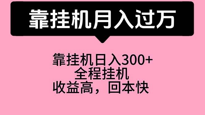 （10572期）靠挂机，月入过万，特别适合宝爸宝妈学生党，工作室特别推荐-智创网