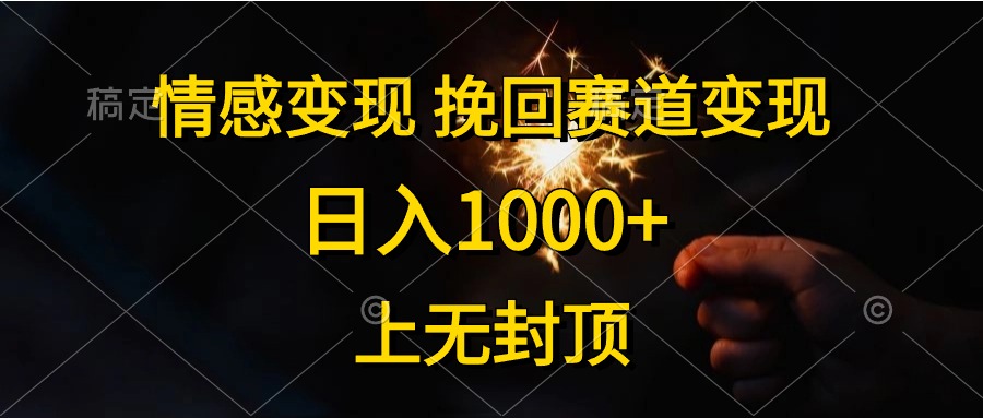（10571期）情感变现，挽回赛道变现，日入1000+，上无封顶-智创网