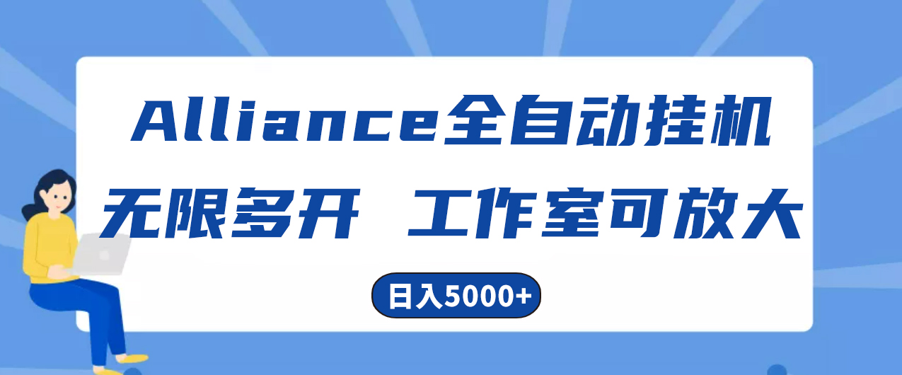 （10560期）Alliance国外全自动挂机，单窗口收益15+，可无限多开，日入5000+-智创网