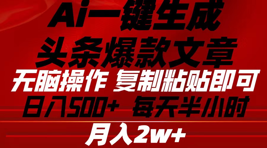 （10550期）Ai一键生成头条爆款文章 复制粘贴即可简单易上手小白首选 日入500+-智创网