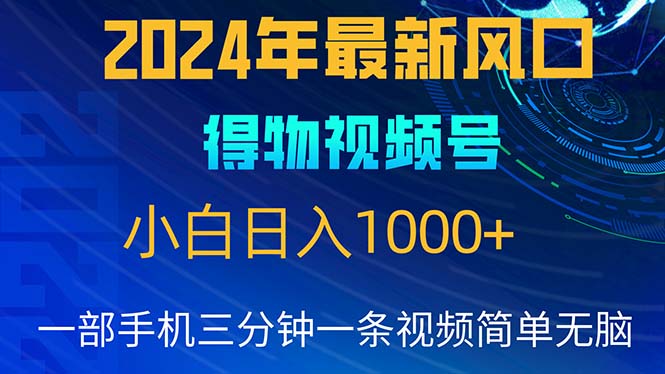 （10548期）2024年5月最新蓝海项目，小白无脑操作，轻松上手，日入1000+-智创网