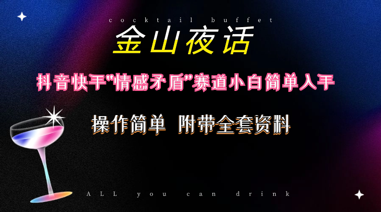 （10547期）抖音快手“情感矛盾”赛道-金山夜话，话题自带流量虚拟变现-附200G资料-智创网
