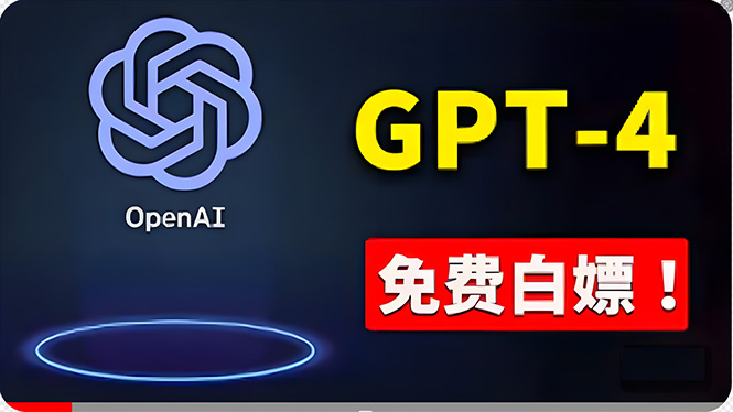 （10546期）免費使用GPT-4 的方法！ 一分錢不花，白嫖 ChatGPT专业版、DALL·E 3等-智创网