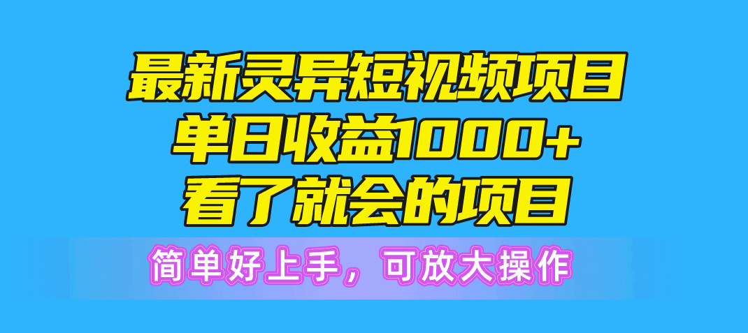 （10542期）最新灵异短视频项目，单日收益1000+看了就会的项目，简单好上手可放大操作-智创网