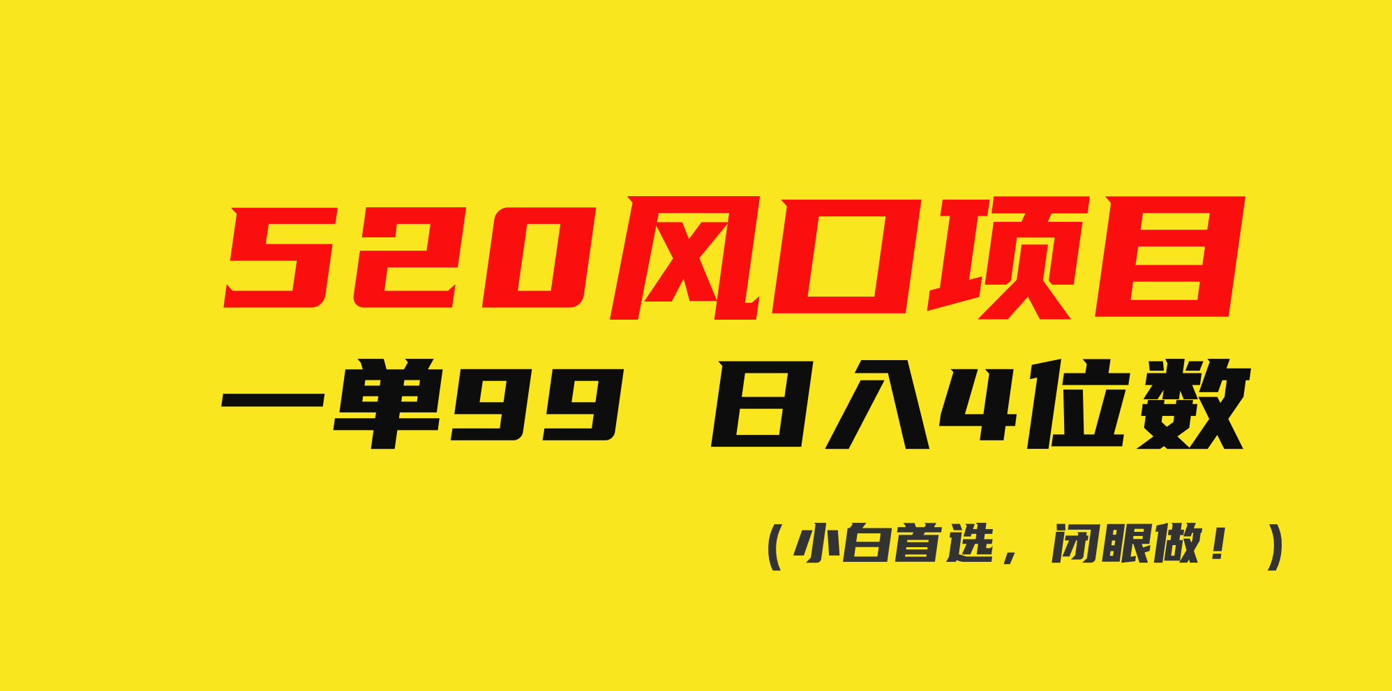 （10544期）520风口项目一单99 日入4位数(小白首选，闭眼做！)-智创网
