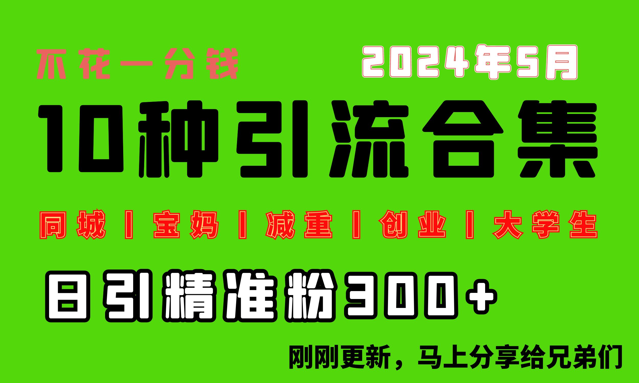 （10545期）0投入，每天搞300+“同城、宝妈、减重、创业、大学生”等10大流量！-智创网