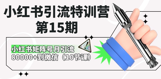 （10537期）小红书引流特训营-第15期，小红书矩阵号月引流80000+到微信（10节课）-智创网