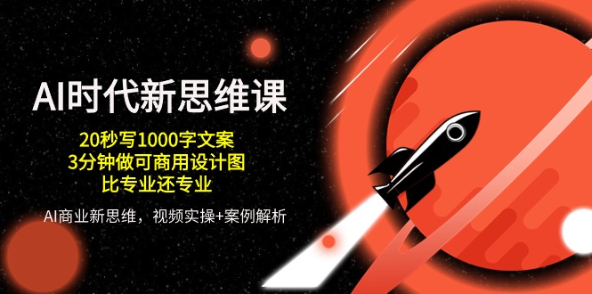 （10535期）AI 时代新思维课，20秒写1000字文案/3分钟做可商用设计图/比专业还专业-智创网