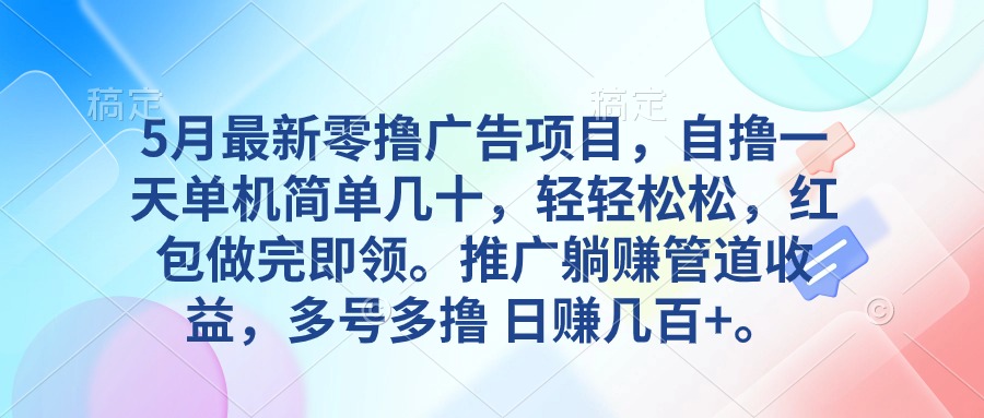 （10538期）5月最新零撸广告项目，自撸一天单机几十，推广躺赚管道收益，日入几百+-智创网