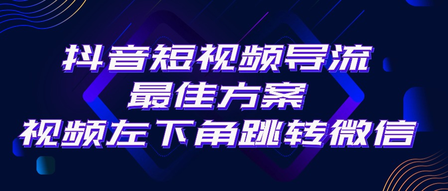 （10527期）抖音短视频引流导流最佳方案，视频左下角跳转微信，外面500一单，利润200+-智创网