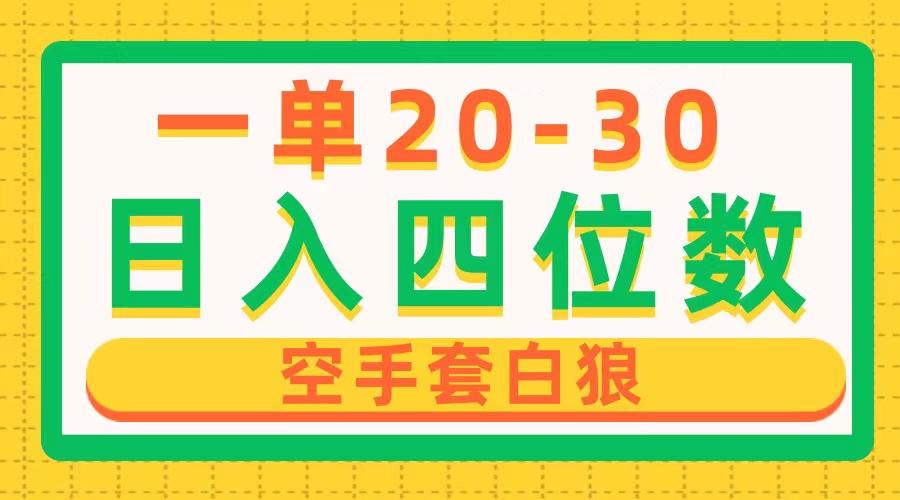 （10526期）一单利润20-30，日入四位数，空手套白狼，只要做就能赚，简单无套路-智创网