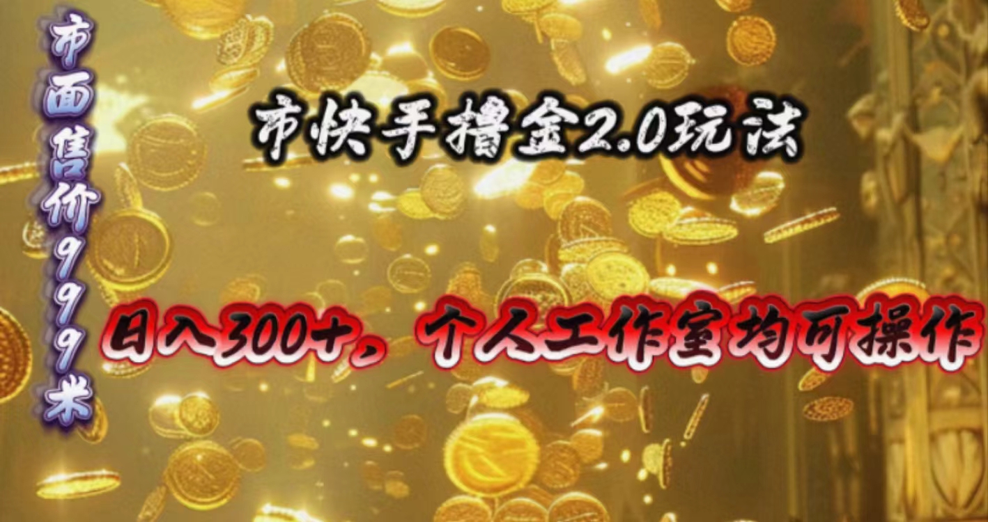 （10524期）快手掘金2.0玩法，日入300+，个人工作室均可操作-智创网