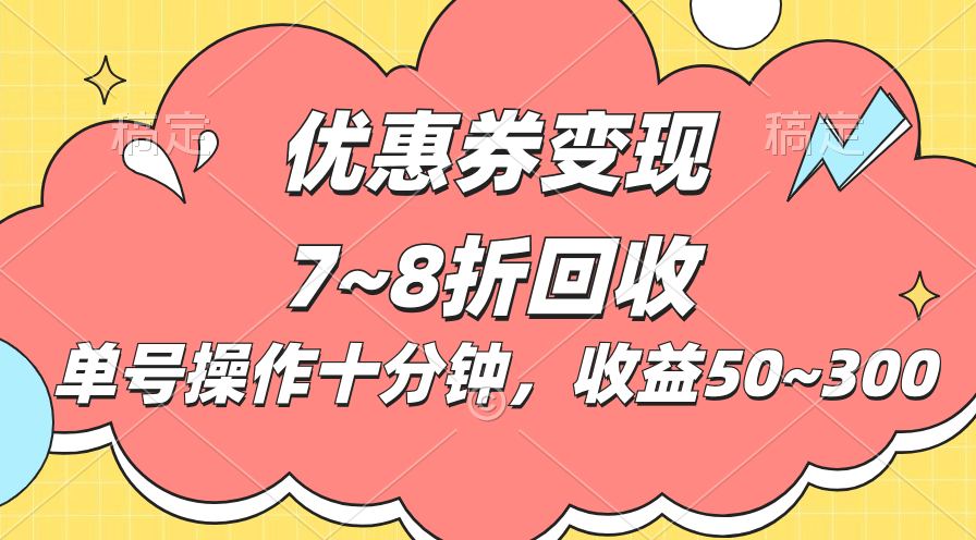 （10992期）电商平台优惠券变现，单账号操作十分钟，日收益50~300-智创网