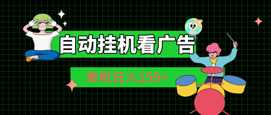 （10990期）自动挂机看广告 单机日入150+-智创网