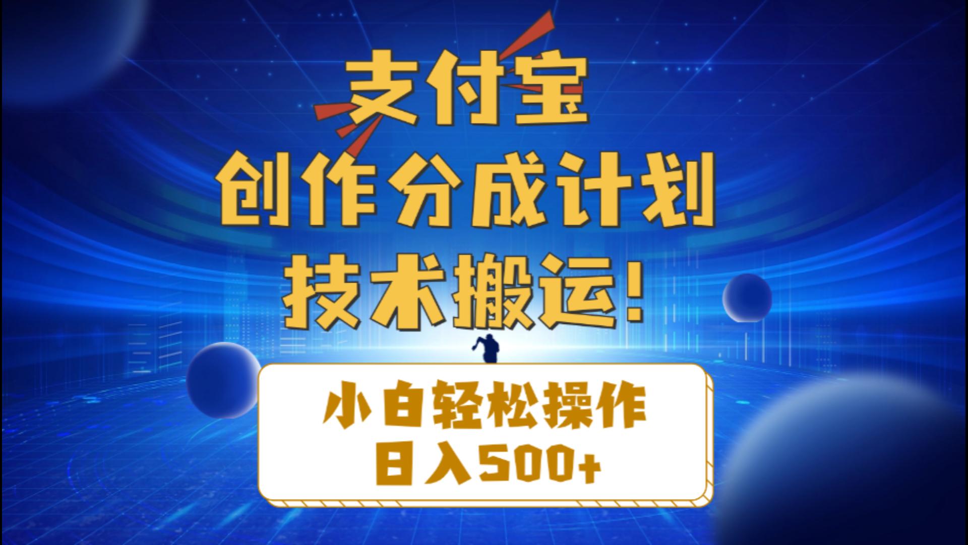 （10986期）支付宝创作分成（技术搬运）小白轻松操作日入500+-智创网