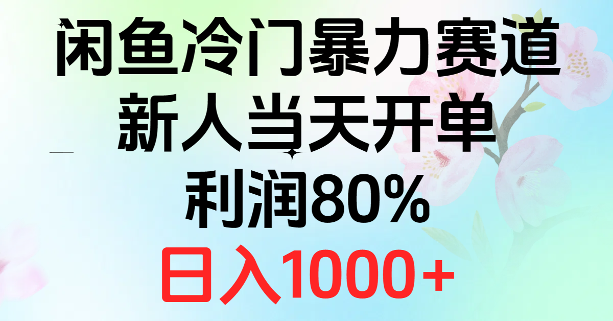 （10985期）2024闲鱼冷门暴力赛道，新人当天开单，利润80%，日入1000+-智创网
