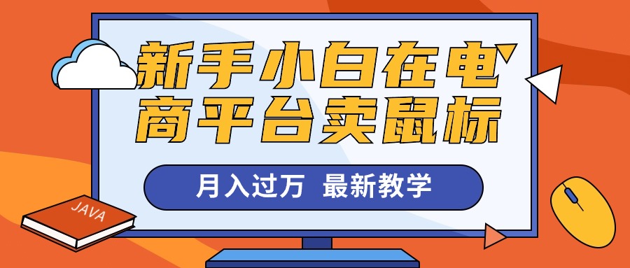 （10978期）新手小白在电商平台卖鼠标月入过万，最新赚钱教学-智创网