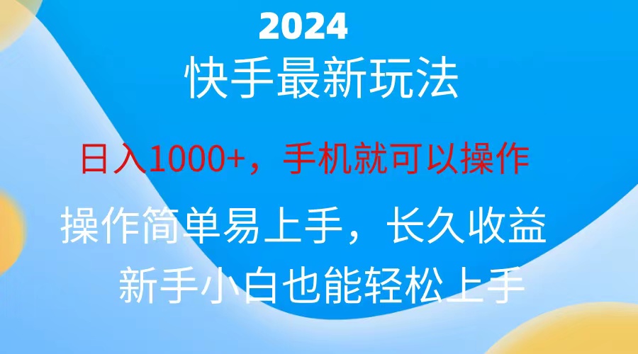 （10977期）2024快手磁力巨星做任务，小白无脑自撸日入1000+、-智创网
