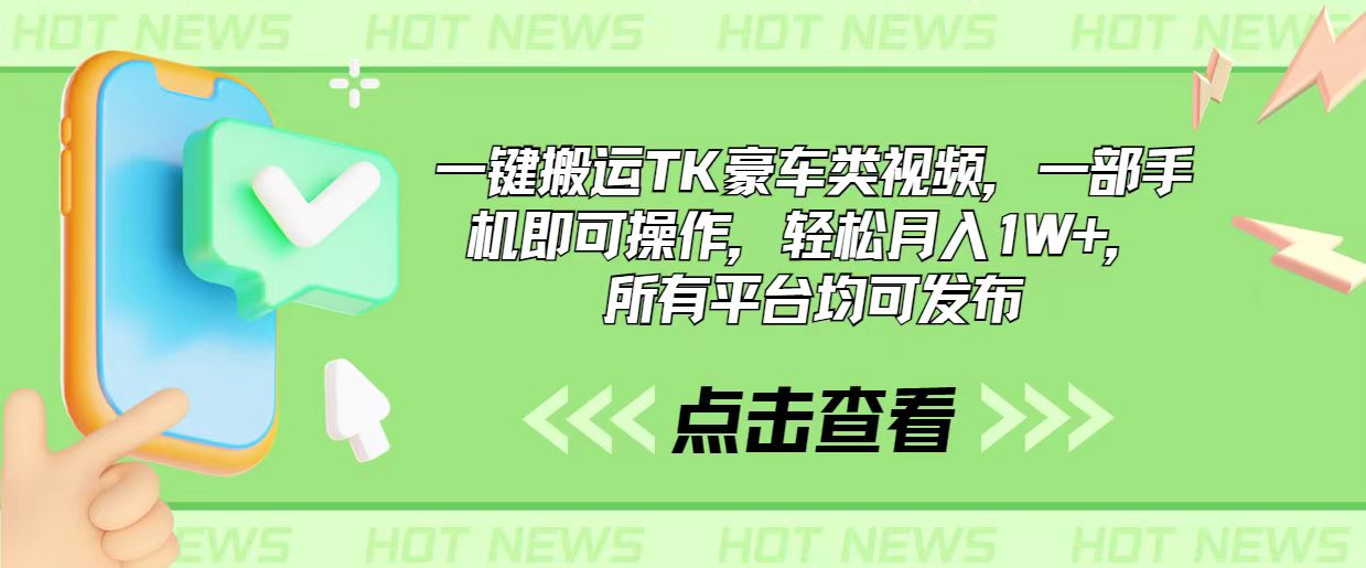 （10975期）一键搬运TK豪车类视频，一部手机即可操作，轻松月入1W+，所有平台均可发布-智创网