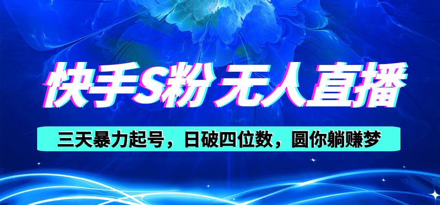 （10694期）快手S粉无人直播教程，零粉三天暴力起号，日破四位数，小白可入-智创网