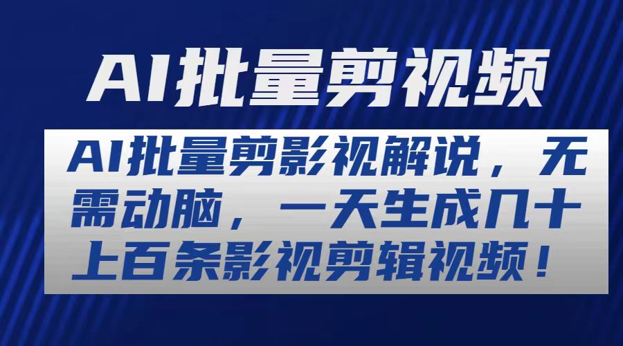 （10963期）AI批量剪影视解说，无需动脑，一天生成几十上百条影视剪辑视频-智创网